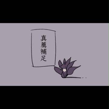 【月落】真薦【補足】