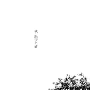 猫と銀杏と約束