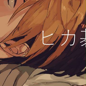 ヒカ碁log2