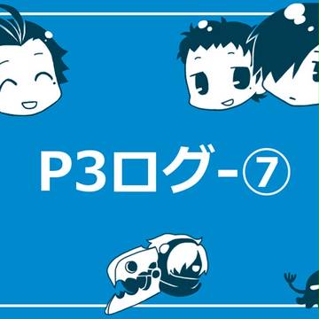 P3ログ－7