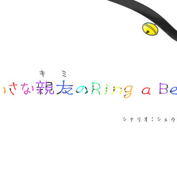 CoC「小さな親友のRing a Bell」募集画像