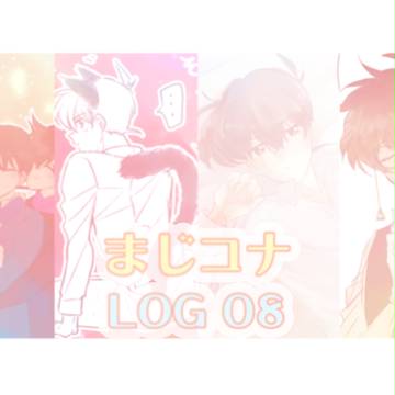 まじ快コナンLOG08
