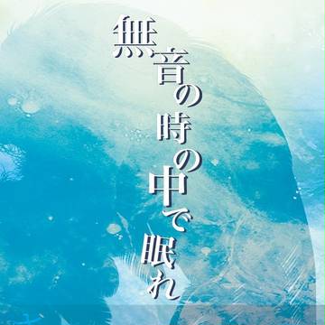 【ユリ勇】無音の時の中で眠れ【3/20氷奏】