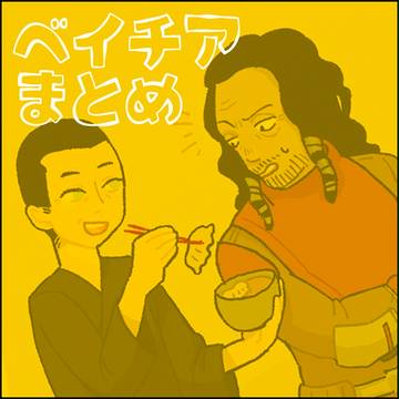 ベイチア詰め