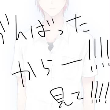 頑張ったからー!!