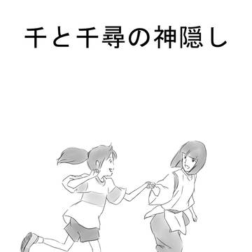 千と千尋の神隠し