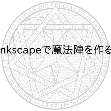 Inkscapeで魔法陣を作る