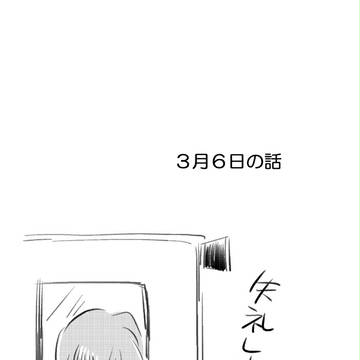 【腐向け】3月6日