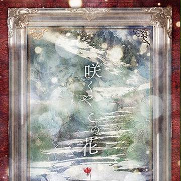 【小説】春コミ新刊サンプル(弓女主)