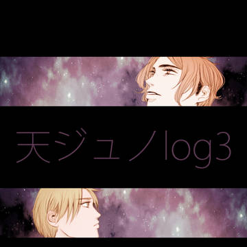 天ジュノlog3