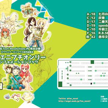 【4/1 第5回Text-Revolutions】スクエニプチ