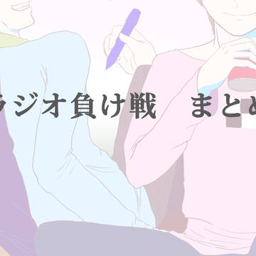 ラジオ負け戦まとめ+α