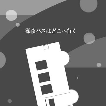 CoCシナリオ「深夜バスはどこへ行く」セッション用資料