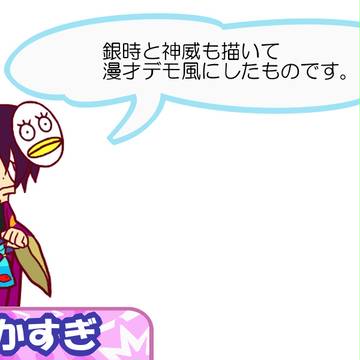 ぷよ風銀魂