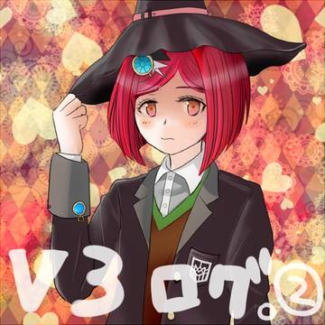 V3ログ。２