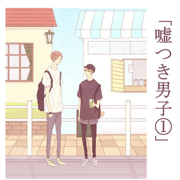 「嘘つき男子①」