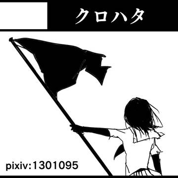 クロハタ
