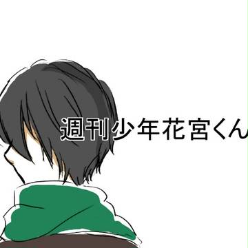 週刊少年花宮くん１１