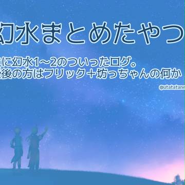 幻水のまとめ