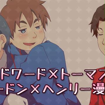 【腐向け】擬人化きかんしゃ漫画