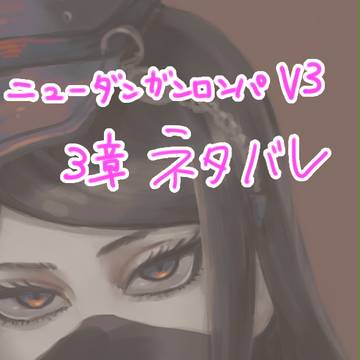 v3ネタバレ