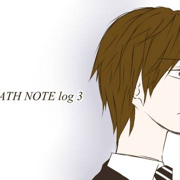 デスノートlog3