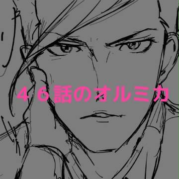 【腐】46話のオルミカの件