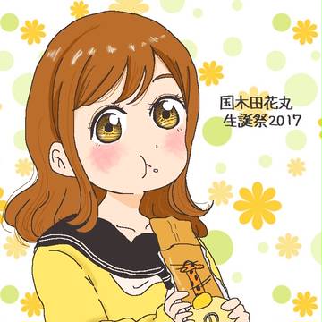 国木田花丸