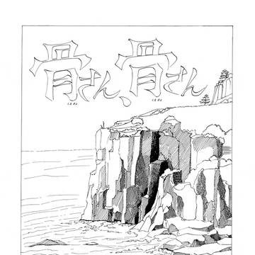 骨さん、骨さん