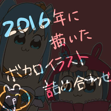 ボカロイラスト詰合せ
