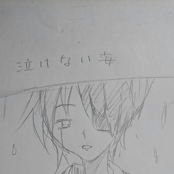 泣かない海と君の残した言葉