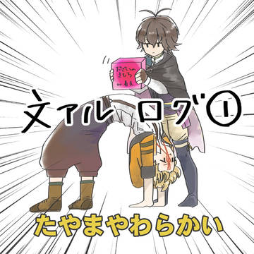 文アルログまとめ
