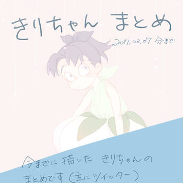 きりちゃんまとめ①