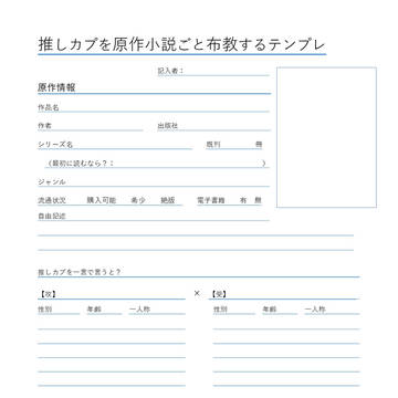 推しカプを原作小説ごと布教するテンプレ