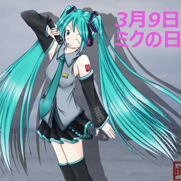 ミクの日っ!