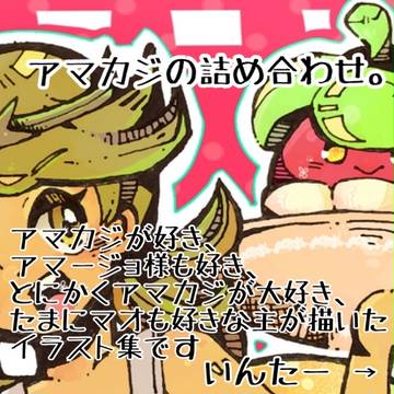 『ココは アマカジ☆パラダイス！』（アマカジイラスト集）