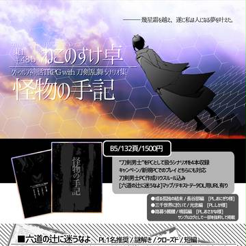 【追記有り】ねこのすけ卓シナリオ集「怪物の手記」【HARU22】
