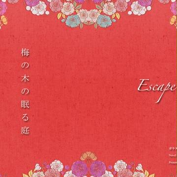 小説新刊【梅の木の眠る庭】サンプル