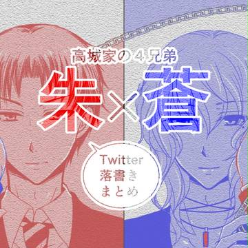 【創作BL】高城家の4兄弟:朱x蒼(Twitter落書きまとめ)