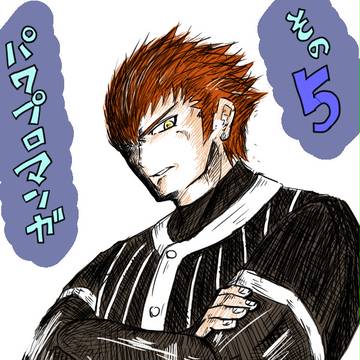 パワプロ漫画 聖タチバナ学園編 その5