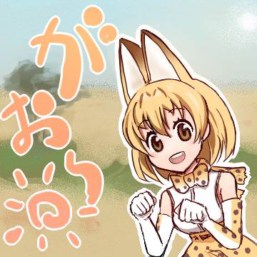 さーばるちゃん