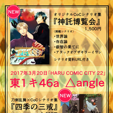 【HARU COMIC CITY】ヤマアラシ卓シナリオのお品書き