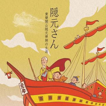 隠元さん