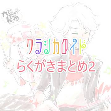 【クラシカロイド】らくがきまとめ2