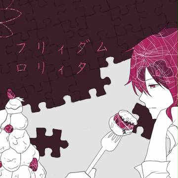 フリィダムロリィタ