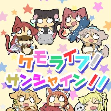 僕ラブ１５　ラブライブ！サンシャイン!!ケモ耳合同