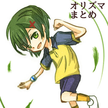 オリズマまとめ