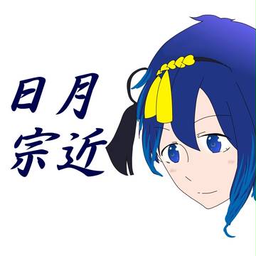 三日月宗近