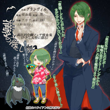【月落】グランヴィル【吸血鬼】