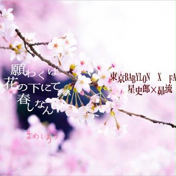 願わくは花の下にて春しなん